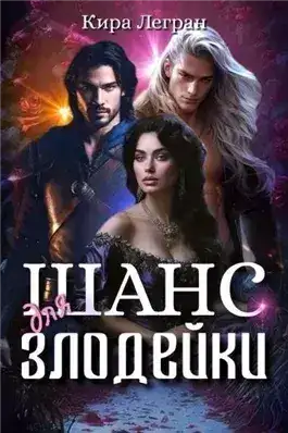 Обложка книги Шанс для злодейки