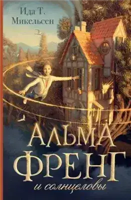 Обложка книги Альма Френг и солнцеловы