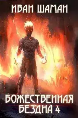 Обложка книги Божественная бездна 4