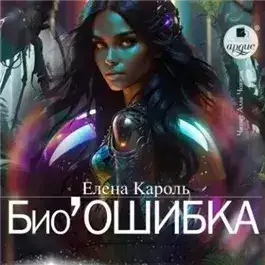 Обложка книги Био’Ошибка