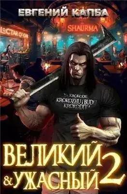 Обложка книги Великий и ужасный. Книга 2