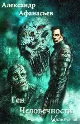 Обложка книги Ген человечности. Книга 2