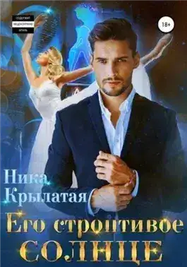 Обложка книги Его строптивое Солнце
