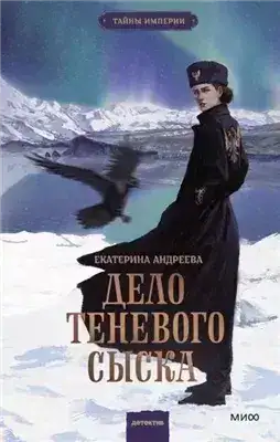 Обложка книги Дело теневого сыска