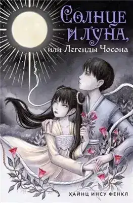 Обложка книги Солнце и луна, или Легенды Чосона