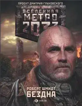 Обложка книги Бездна (Метро 20330)