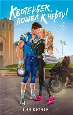 Обложка книги Квотербек, пошел к черту!
