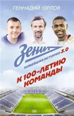 Обложка книги Зенит. Новейшая история 3.0