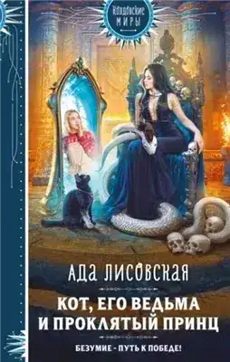 Обложка книги Кот, его ведьма и проклятый принц