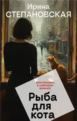 Обложка книги Рыба для кота