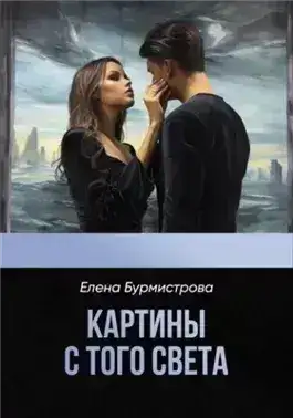 Обложка книги Картины с того света