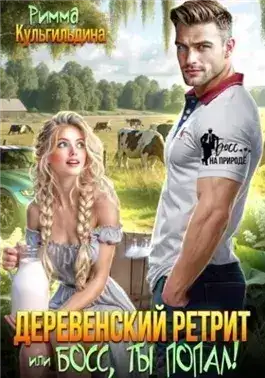 Обложка книги Деревенский ретрит, или, босс, ты попал!