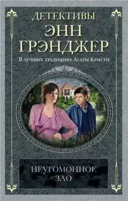 Обложка книги Неугомонное зло