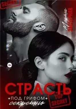 Обложка книги Страсть под грифом «секретно»