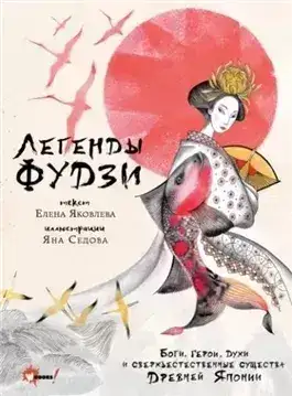 Обложка книги Легенды Фудзи. Боги, герои, духи и сверхъестественные существа Древней Японии