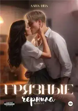 Обложка книги Грязные чернила. Книга 2