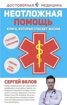 Обложка книги Неотложная помощь. Книга, которая спасает жизни