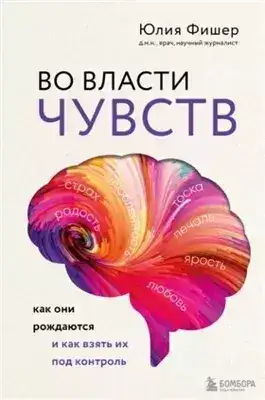 Обложка книги Во власти чувств. Как они рождаются и как взять их под контроль
