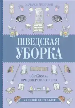 Обложка книги Шведская уборка. Новый скандинавский тренд Döstädning