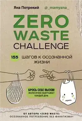 Обложка книги Zero Waste Challenge. 155 шагов к осознанной жизни