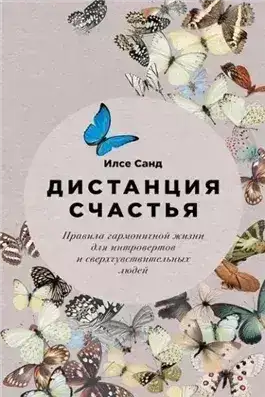 Обложка книги Дистанция счастья. Правила гармоничной жизни для интровертов и сверхчувствительных людей