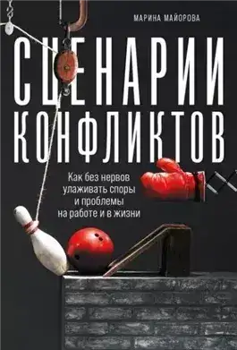 Обложка книги Сценарии конфликтов. Как без нервов улаживать споры и проблемы на работе и в жизни