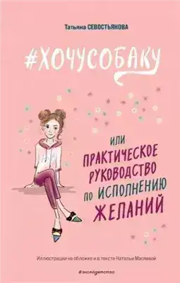 Обложка книги #ХОЧУСОБАКУ, или Практическое руководство по исполнению желаний