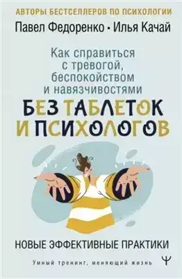 Обложка книги Как справиться с тревогой, беспокойством и навязчивостями. Без таблеток и психологов. Новые эффекти
