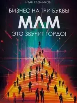 Обложка книги Бизнес на ТРИ буквы. МЛМ – это звучит гордо! Как создать бизнес-актив на 1 000 000 $