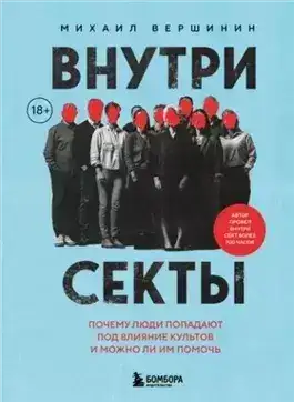Обложка книги Внутри секты. Почему люди попадают под влияние культов и можно ли им помочь