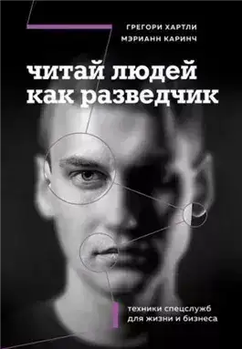 Обложка книги Читай людей как разведчик. Техники спецслужб для жизни и бизнеса