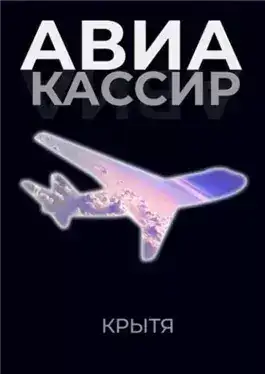 Обложка книги Авиакассир