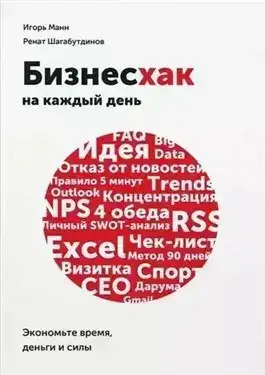 Обложка книги Бизнесхак на каждый день. Экономьте время, деньги и силы