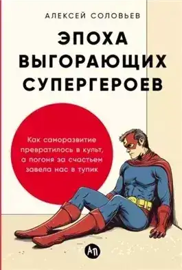 Обложка книги Эпоха выгорающих супергероев: Как саморазвитие превратилось в культ, а погоня за счастьем завела на