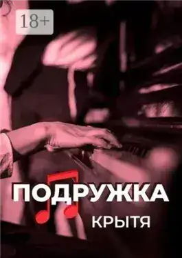 Обложка книги Подружка