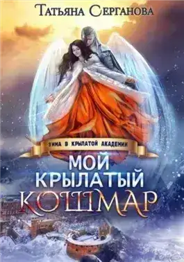 Обложка книги Мой крылатый кошмар