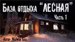 Обложка книги База отдыха "Лесная"