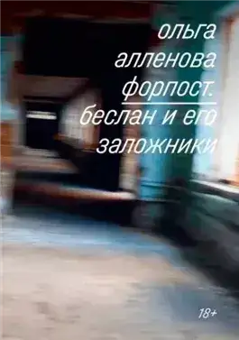 Обложка книги Форпост. Беслан и его заложники