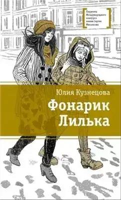 Обложка книги Фонарик Лилька