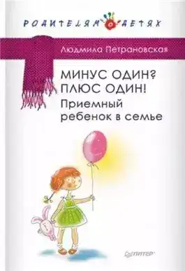 Обложка книги Минус один? Плюс Один! Приемный ребенок в семье