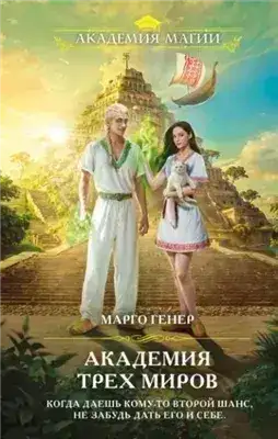 Обложка книги Академия трех миров