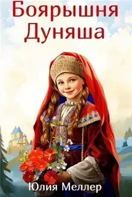Обложка книги Боярышня Дуняша
