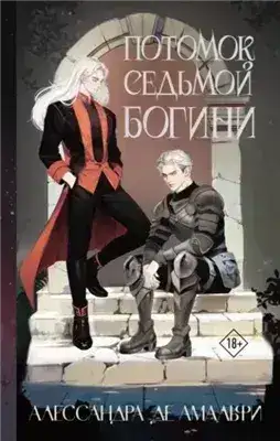 Обложка книги Потомок седьмой богини