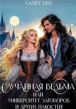 Обложка книги Случайная ведьма, или Университет Заговоров и других Пакостей