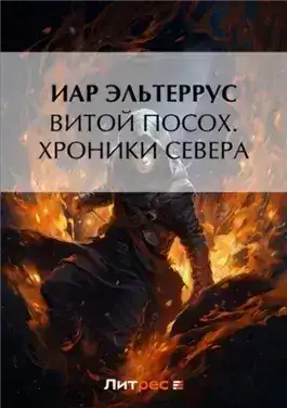 Обложка книги Хроники Севера
