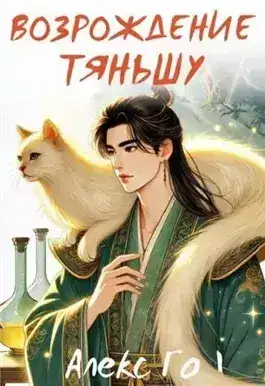 Обложка книги Возрождение Тяньшу