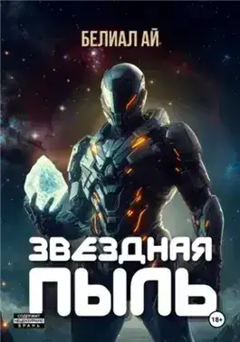 Обложка книги Звёздная пыль