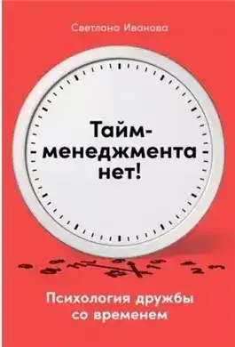 Обложка книги Тайм-менеджмента нет: Психология дружбы со временем