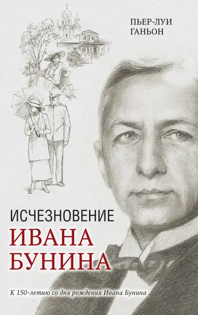 Обложка книги Исчезновение Ивана Бунина