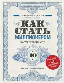Обложка книги Как стать миллионером на территории СНГ. 10 шагов к успешной жизни